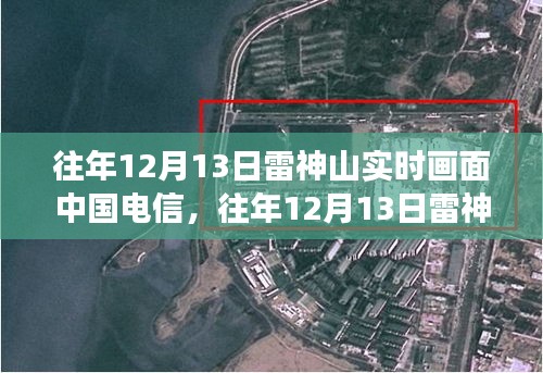 科技視角下的醫(yī)療進(jìn)步觀察，往年雷神山實(shí)時(shí)畫面揭示中國(guó)電信的醫(yī)療科技力量