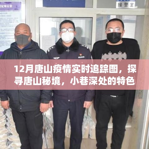 唐山疫情追蹤與小巷特色小店，12月實(shí)時(shí)地圖探秘