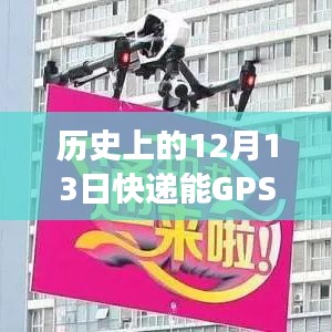 歷史上的十二月十三日，快遞GPS實時監(jiān)控技術(shù)的誕生與演變之路