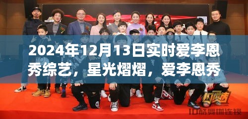 星光熠熠下的成長之路，愛李恩秀綜藝的勵志啟示——2024年12月13日實(shí)時(shí)記錄