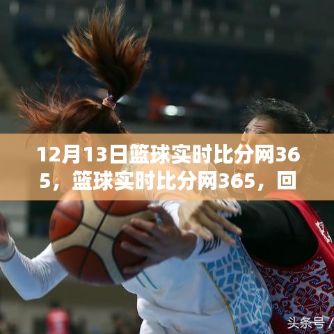 籃球?qū)崟r比分網(wǎng)365，回望歷史，探尋其在籃球領(lǐng)域的獨(dú)特地位與深遠(yuǎn)影響