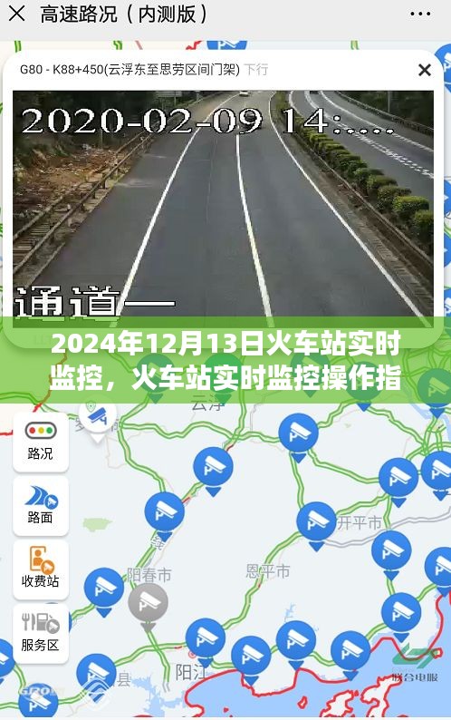 火車站實時監(jiān)控操作指南，從初學(xué)者到進(jìn)階用戶的全方位指南（2024年12月13日版）