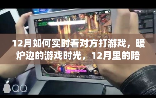 暖爐邊的陪伴與愛，12月實時游戲觀賞時光