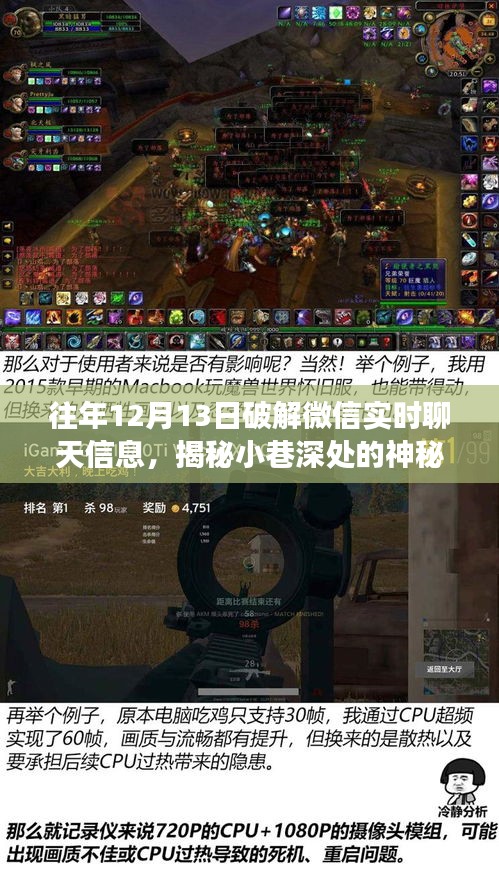 揭秘神秘小店背后的微信實時聊天信息破解之旅，探秘還是犯罪？