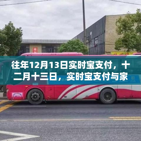 實時寶支付與家的溫馨故事，十二月十三日的特別記憶