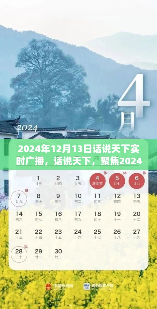 時(shí)代風(fēng)云對話，聚焦實(shí)時(shí)廣播，話說天下風(fēng)云變幻
