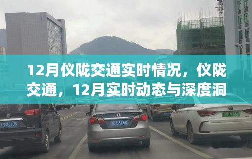 儀隴交通深度洞察，12月實時動態(tài)與交通情況概覽