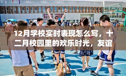 十二月校園歡樂時(shí)光，友誼、成長(zhǎng)與實(shí)時(shí)表現(xiàn)的溫馨故事