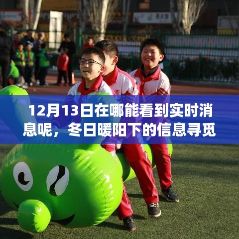 12月13日實時消息之旅，冬日暖陽下的信息尋覓