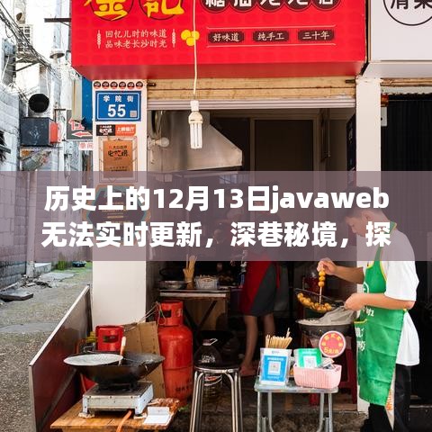 歷史上的JavaWeb風云與獨特環(huán)境魅力，探尋深巷秘境中的特色小店背后的故事與無法實時更新的原因揭秘
