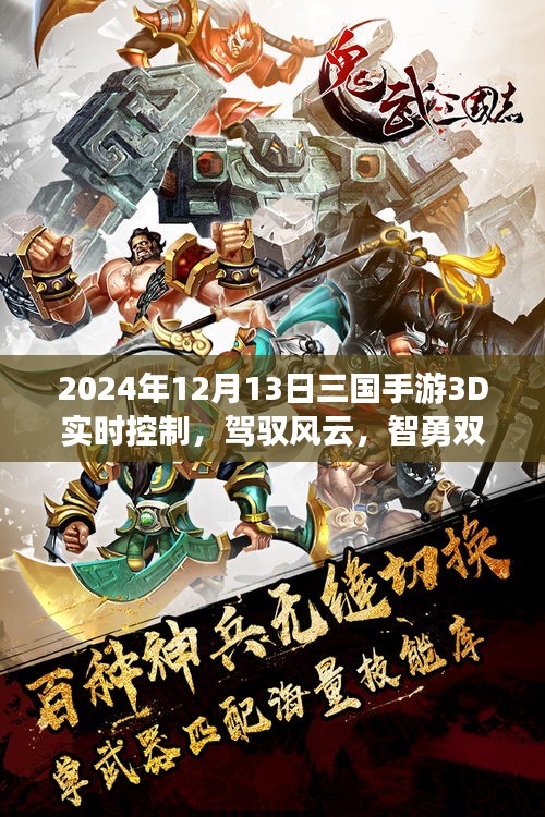 三國(guó)手游3D實(shí)時(shí)控制，智勇雙全，駕馭風(fēng)云，開(kāi)啟自信成就之旅！