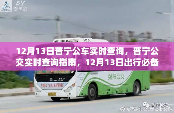 普寧公交實(shí)時(shí)查詢(xún)指南，12月13日出行必備，普寧公車(chē)實(shí)時(shí)追蹤服務(wù)啟動(dòng)
