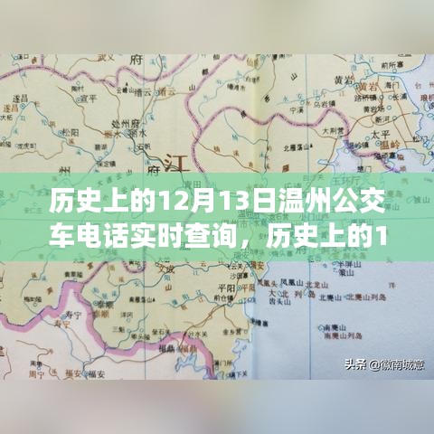 溫州公交車電話實(shí)時(shí)查詢演變之旅，歷史上的12月13日回顧