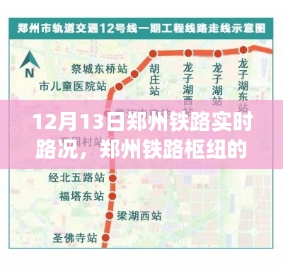 鄭州鐵路樞紐實(shí)時(shí)路況回顧與影響分析，12月13日路況報(bào)告