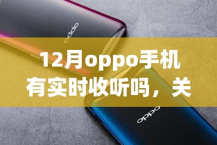 關(guān)于OPPO手機(jī)在12月是否具備實(shí)時收聽功能的探討與分析
