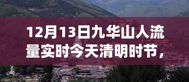 九華山清明時節(jié)人流量實時報道，啟示與變化中的學習與自信之源