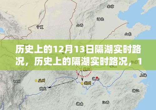 歷史上的隔湖實(shí)時(shí)路況回顧，特殊記憶中的12月13日