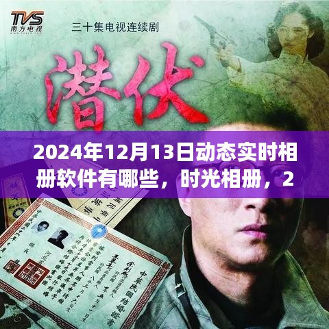 時(shí)光相冊(cè)，記錄溫馨記憶之旅的實(shí)時(shí)動(dòng)態(tài)相冊(cè)軟件