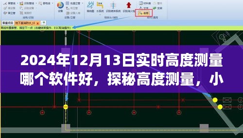 探秘高度測量軟件，小杰的趣味日常與情感連線之旅