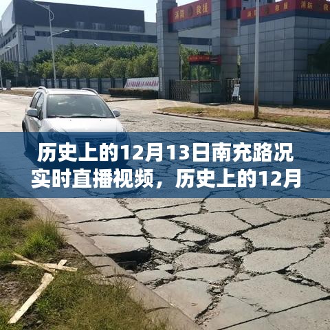歷史上的南充路況回顧，實時直播視頻全面評測與介紹——12月13日路況實錄