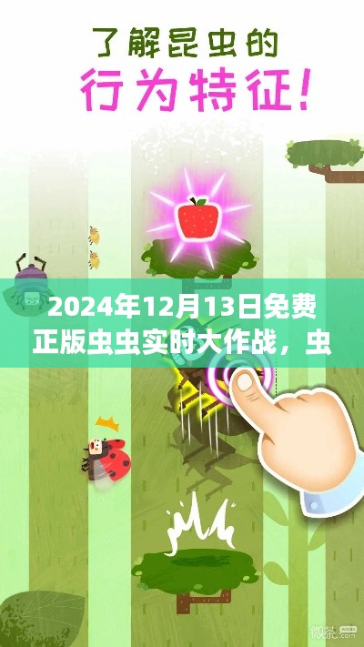 蟲蟲大作戰(zhàn)正版免費(fèi)來襲，學(xué)習(xí)中的自信與成就感
