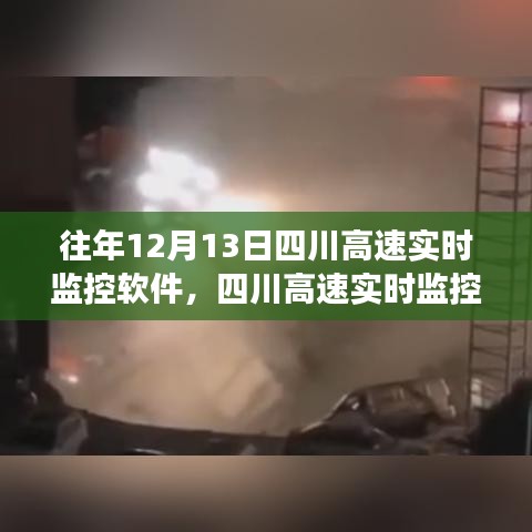 四川高速實(shí)時(shí)監(jiān)控軟件背后的故事，學(xué)習(xí)變化，成就未來(lái)英雄之路