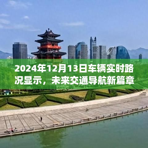 未來(lái)交通導(dǎo)航新篇章，深度解析2024年車(chē)輛實(shí)時(shí)路況顯示