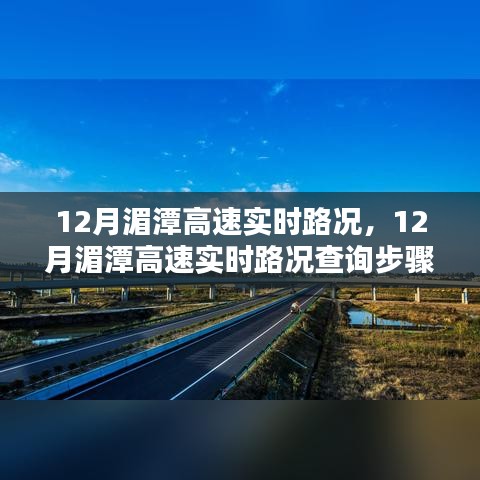 12月湄潭高速實時路況詳解與查詢步驟指南，初學(xué)者也能快速掌握