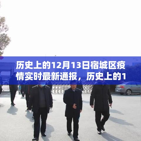 宿城區(qū)疫情實(shí)時(shí)最新通報(bào)與深度解析，歷史上的十二月十三日回顧