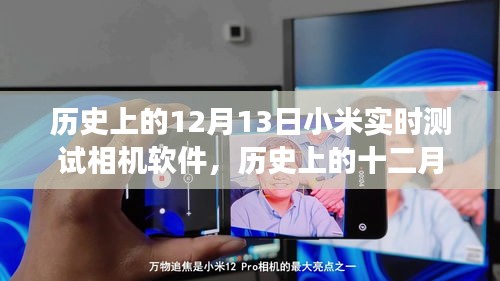 小米相機(jī)軟件實(shí)時(shí)測(cè)試之旅，歷史上的十二月十三日回顧