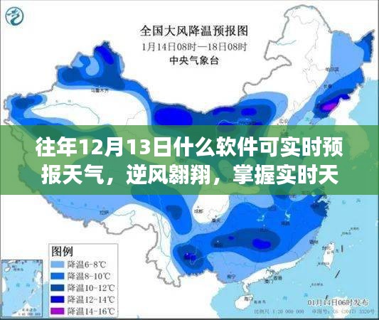 實(shí)時(shí)天氣預(yù)報(bào)軟件助你逆風(fēng)翱翔，開(kāi)啟自信人生新篇章