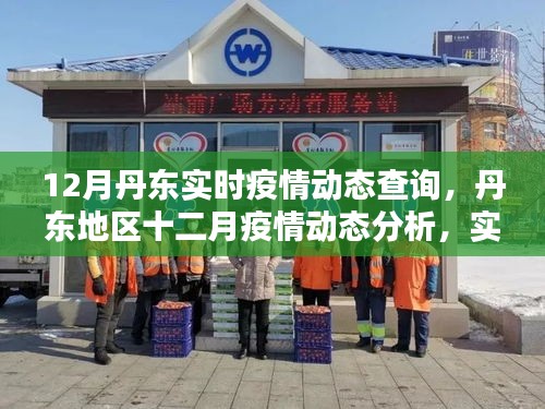 丹東地區(qū)十二月疫情動(dòng)態(tài)實(shí)時(shí)查詢(xún)與分析，重要性及其影響