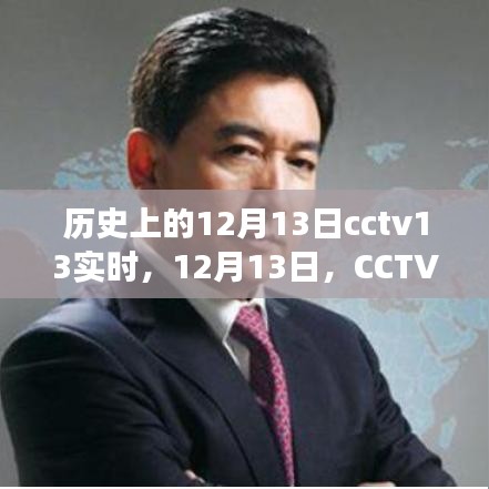 CCTV13溫情日常，與友共度的美好時(shí)光在12月13日的歷史時(shí)刻