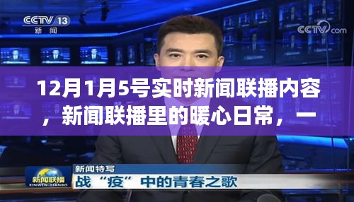愛的傳遞與陪伴，新聞聯(lián)播暖心日常，12月1日5號實時播報