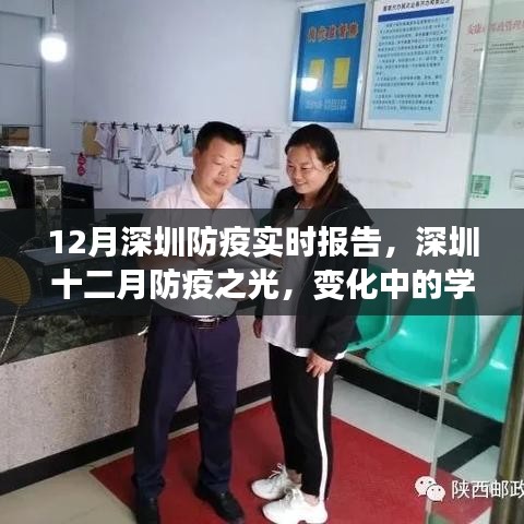 深圳十二月防疫進(jìn)展報(bào)告，實(shí)時(shí)更新中的學(xué)習(xí)之路與信心成就之源