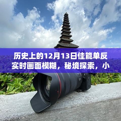 揭秘歷史特殊日，佳能單反模糊背后的故事與秘境探索之旅