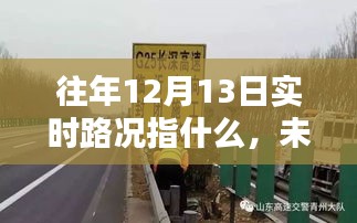 揭秘往年12月13日實時路況，未來出行指南與新科技展望