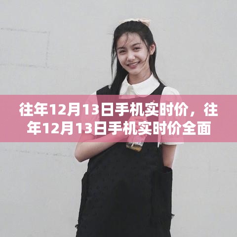 往年12月13日手機實時價深度解析，特性、體驗、對比與用戶群體分析