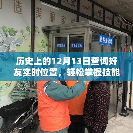 歷史上的12月13日，掌握查詢好友實時位置技能的方法與歷程回顧