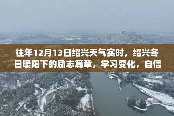 紹興勵志篇章，冬日暖陽下的學(xué)習(xí)變化與夢想成就之路（實時天氣回顧）