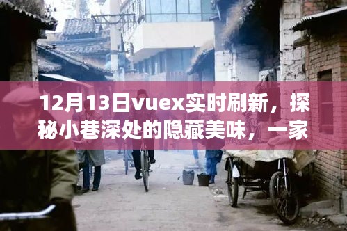 Vuex實(shí)時(shí)刷新探秘小巷美食，一家特色小店的奇妙之旅