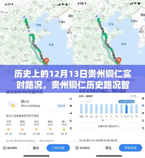 科技重塑出行體驗(yàn)，貴州銅仁歷史路況智能導(dǎo)航回顧與實(shí)時(shí)路況播報(bào)（12月13日）