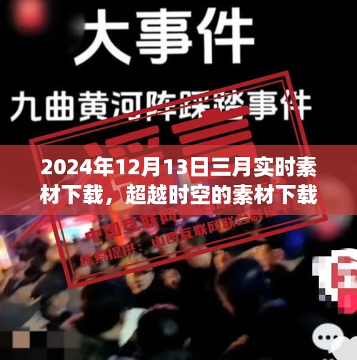 超越時(shí)空的素材下載日，學(xué)習(xí)變化，自信成就未來（2024年素材下載回顧）
