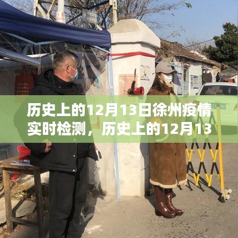 歷史上的12月13日徐州疫情實時檢測，深度分析與個人觀察