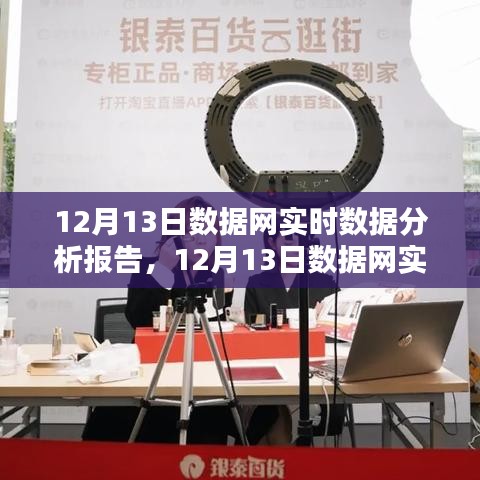 洞悉三大要點(diǎn)，12月13日數(shù)據(jù)網(wǎng)實(shí)時(shí)數(shù)據(jù)分析報(bào)告全解析