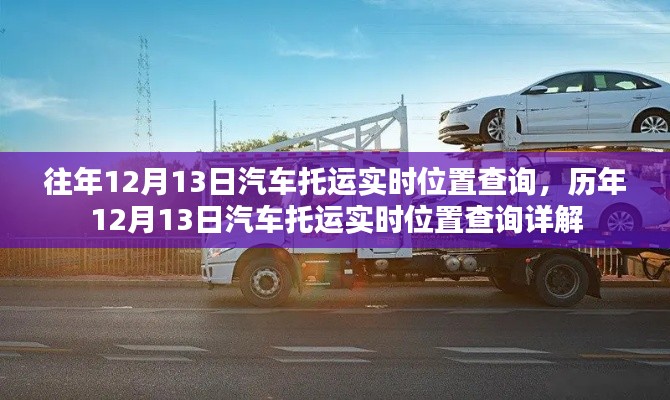 歷年與實(shí)時，汽車托運(yùn)位置查詢詳解的歷程與現(xiàn)狀