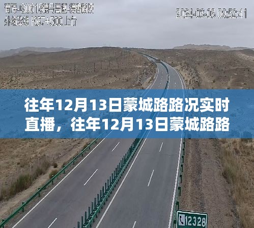 往年12月13日蒙城路實(shí)時路況直播，分析與觀點(diǎn)探討的探討利弊及直播實(shí)況聚焦