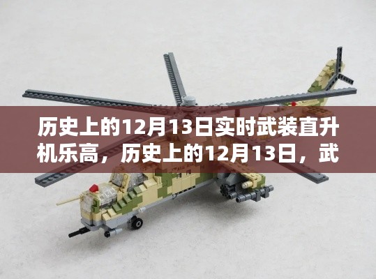 深度探討，歷史上的武裝直升機樂高模型與12月13日的獨特聯(lián)系