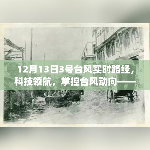 科技領航，全新智能臺風監(jiān)測器實時追蹤掌控臺風動向，引領氣象新紀元開啟篇章