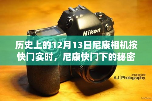 尼康快門下的秘密角落，巷子深處的攝影故事與尼康相機快門的歷史瞬間